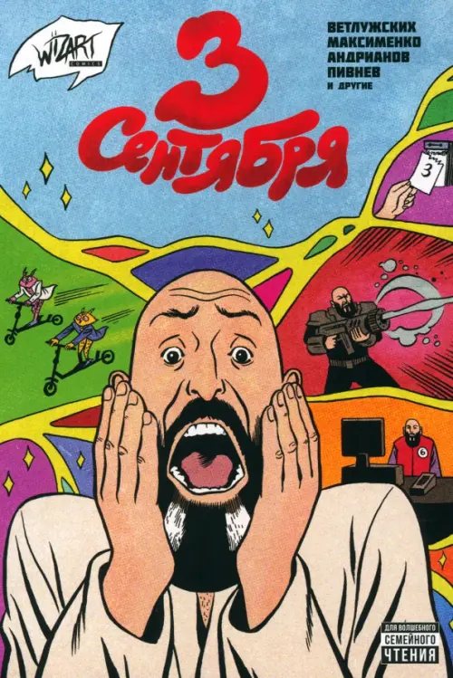 

3 сентября