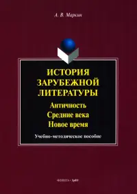 История зарубежной литературы. Античность. Средние века