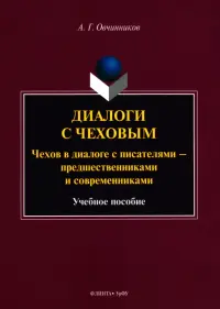 Диалоги с Чеховым. Чехов в диалоге с писателями