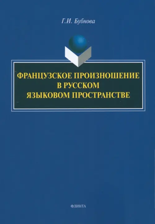 

Французское произношение в русском языковом пространстве, Синий
