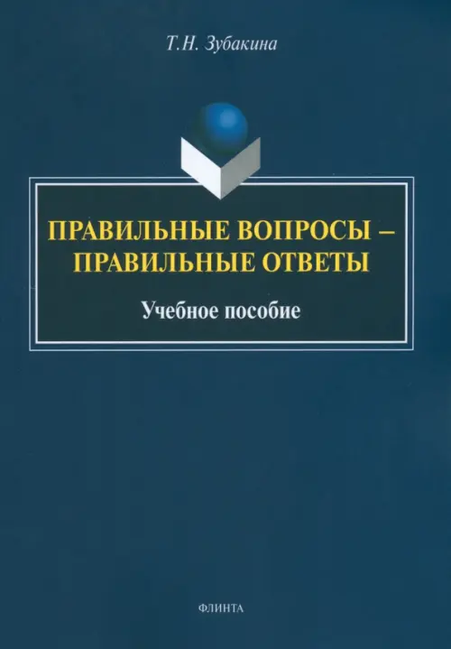 

Правильные вопросы — правильные ответы. Учебное пособие, Синий