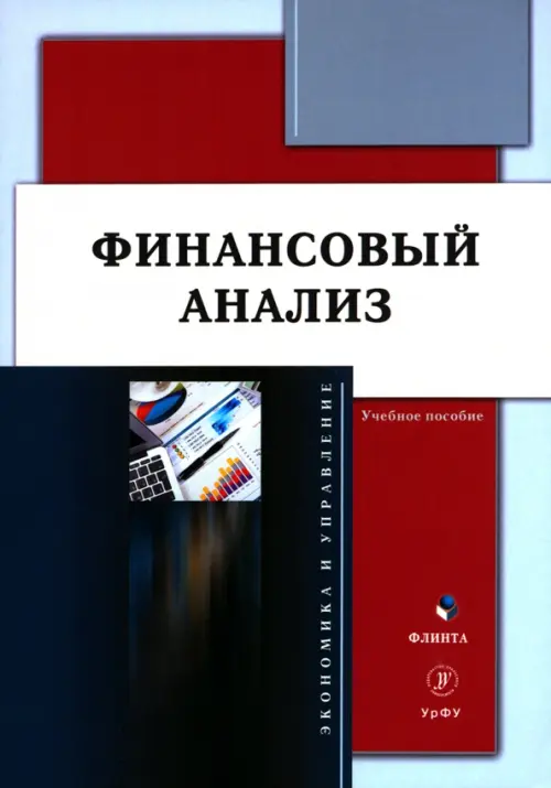 

Финансовый анализ. Учебное пособие