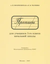 Прописи для учащихся 1 класса начальной школы. 1947 год