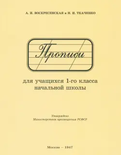 Прописи для учащихся 1 класса начальной школы. 1947 год