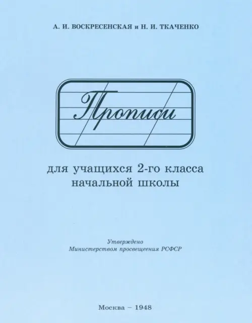 

Прописи для учащихся 2 класса начальной школы. 1948 год, Голубой