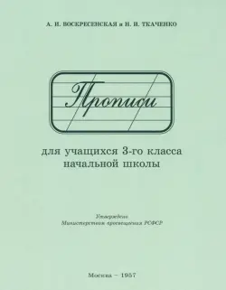 Прописи для учащихся 3 класса начальной школы. 1957 год