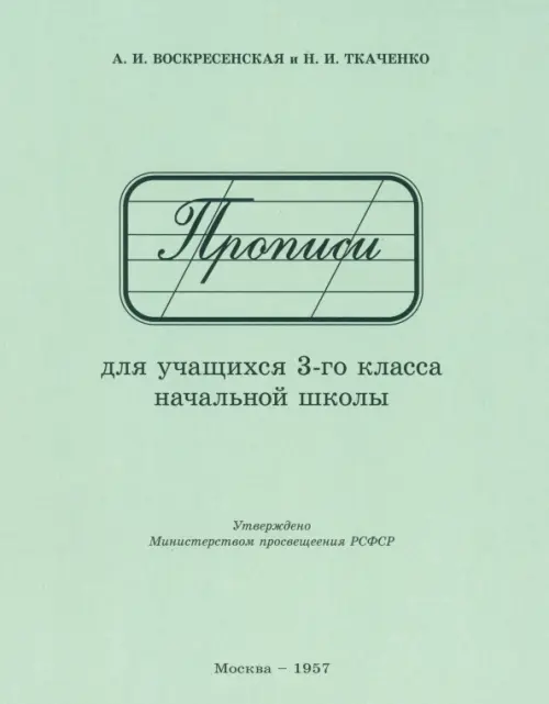 

Прописи для учащихся 3 класса начальной школы. 1957 год, Зелёный