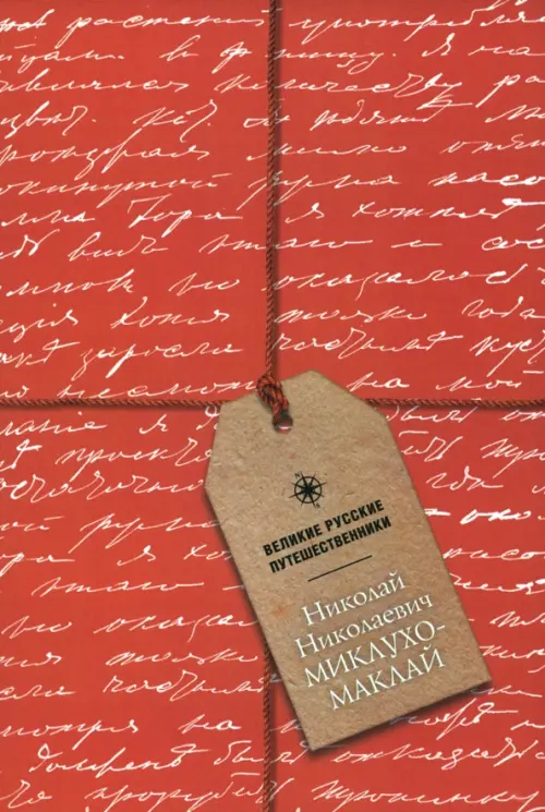 

Блокнот Николай Николаевич Миклухо-Маклай, А5, 48 листов, Красный