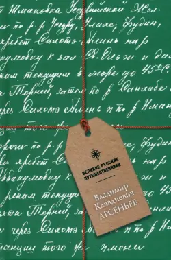 Блокнот Владимир Клавдиевич Арсеньев, А5, 48 листов