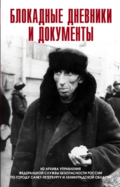 

Блокадные дневники и документы. Из архива ФСБ, Серый