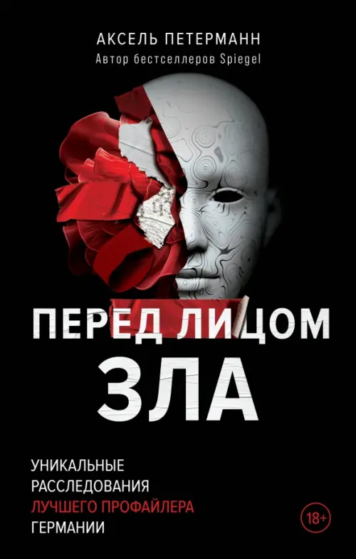 

Перед лицом зла. Уникальные расследования лучшего профайлера Германии, Чёрный