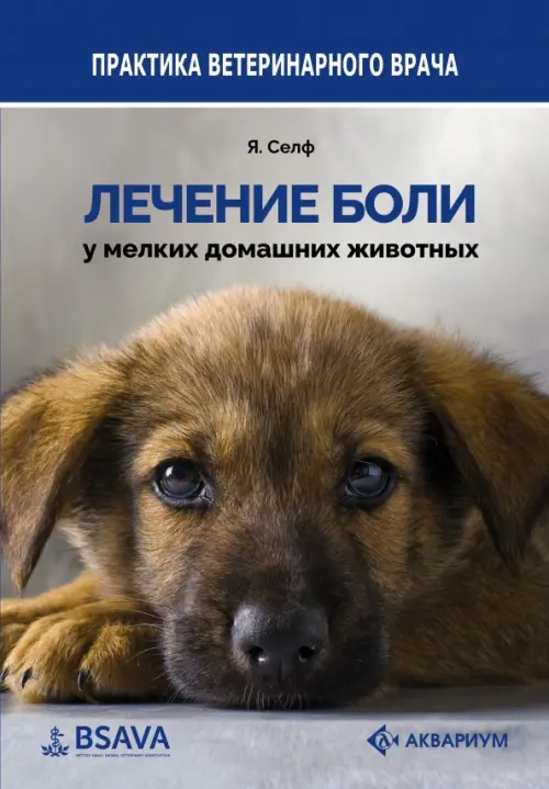 

Лечение боли у мелких домашних животных