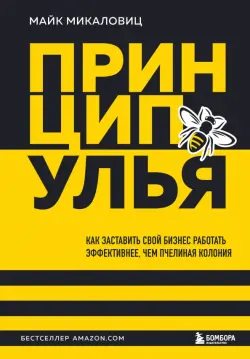 Принцип улья. Как заставить свой бизнес работать эффективнее, чем пчелиная колония