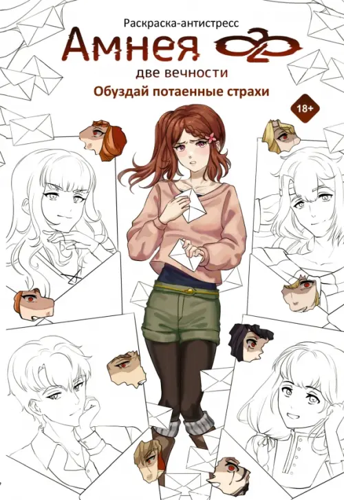 

Амнея28. Две вечности. Обуздай потаенные страхи. Раскраска-антистресс, Белый