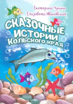 Сказочные истории Кольского края