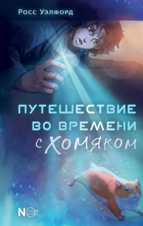 

Путешествие во времени с хомяком