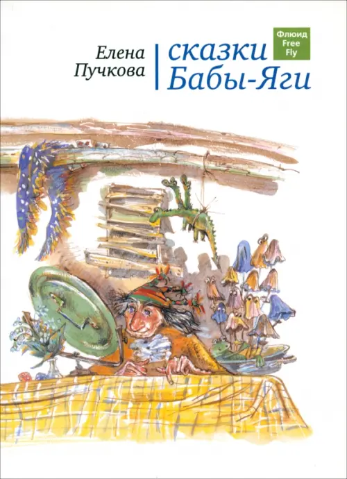 

Сказки Бабы-яги. Стихи для детей, Белый