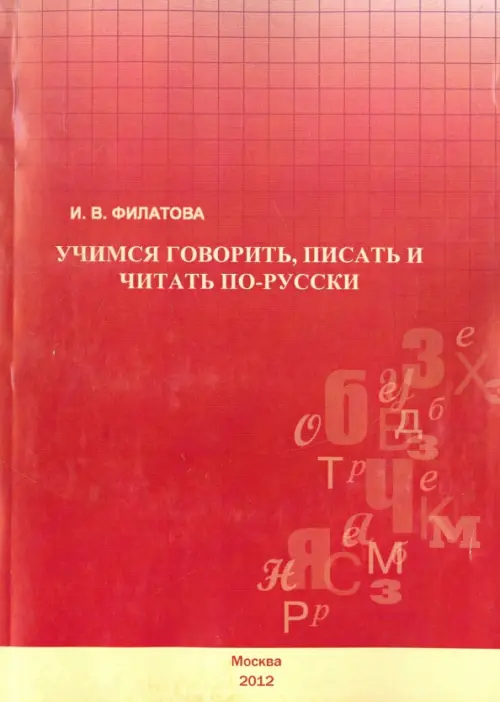 

Учимся говорить, писать и читать по-русски. Учебное пособие, Красный