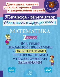 Математика. 2 класс. Все темы школьной программы с объяснениями, тренировочными и проверочными заданиями