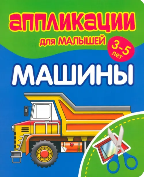 

Аппликации для малышей Машины