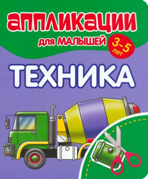

Аппликации для малышей Техника