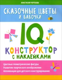 Сказочные цветы и бабочки. IQ-конструктор с наклейками