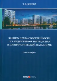 Защита права собственности на недвижимое имущество