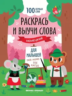 Раскрась и выучи слова. Немецкий для малышей