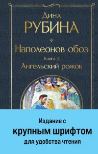 Наполеонов обоз. Книга 3. Ангельский рожок