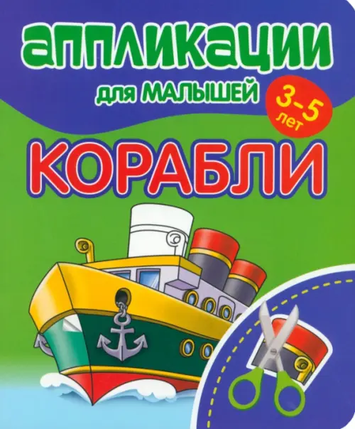 

Аппликации для малышей Корабли
