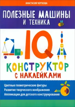 Полезные машины и техника. IQ-конструктор с наклейками