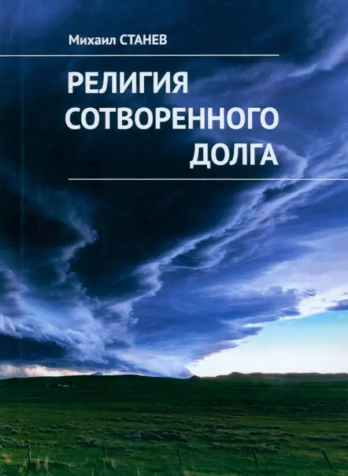 

Религия сотворенного долга