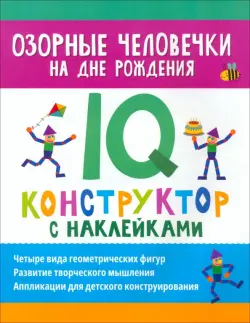 Озорные человечки на дне рождения. IQ-конструктор