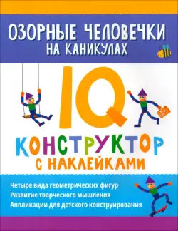 Озорные человечки на каникулах. IQ-конструктор