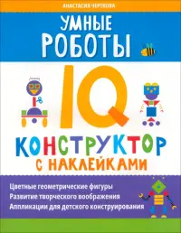 Умные роботы. IQ-конструктор с наклейками