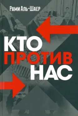 Кто против нас