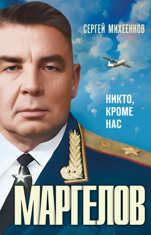 

Маргелов. Никто кроме нас, Синий