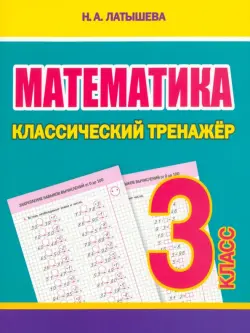 Математика. 3 класс. Классический тренажёр