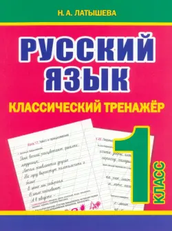 Русский язык. 1 класс. Классический тренажёр