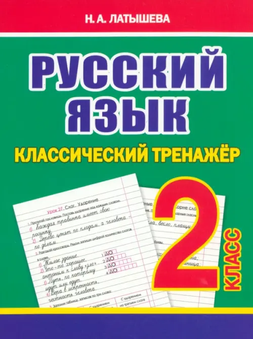 

Русский язык. 2 класс. Классический тренажёр, Зелёный