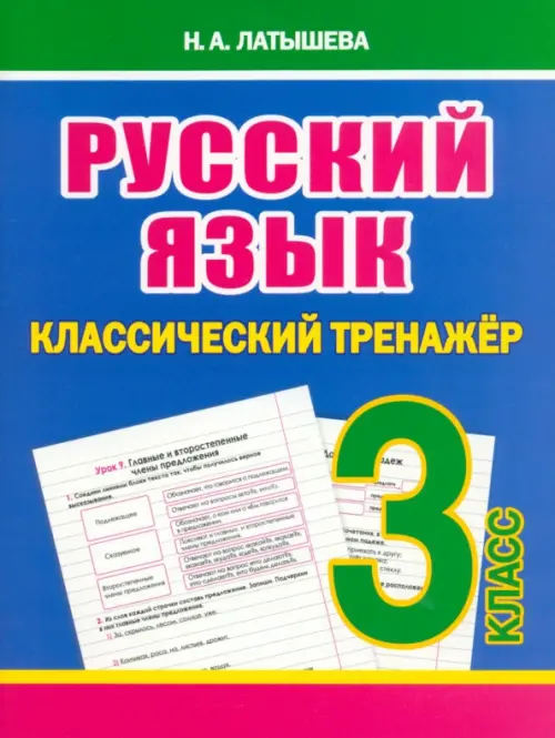 

Русский язык. 3 класс. Классический тренажёр, Синий