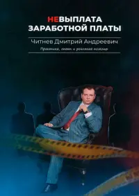 Невыплата заработной платы. Практика, опыт и реальная помощь
