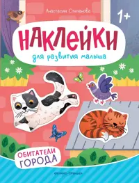 Обитатели города. Книжка с наклейками