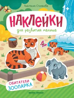 Обитатели зоопарка. Книжка с наклейками