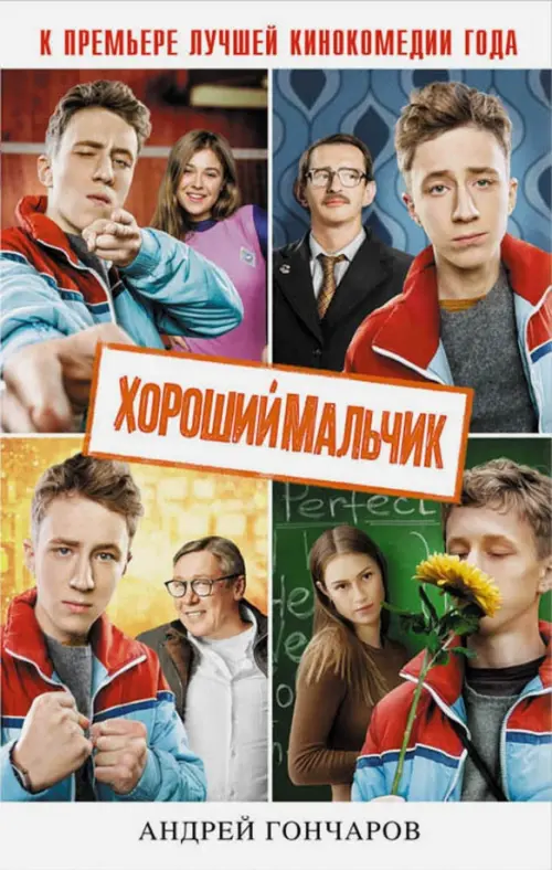 

Хороший мальчик
