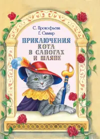 Приключения Кота в сапогах и шляпе