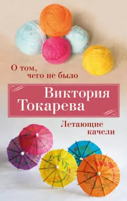 О том, чего не было. Летающие качели