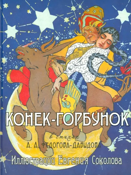 

Конек-Горбунок, Синий