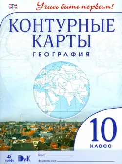 География. Учись быть первым! 10 класс. Контурные карты. ФГОС