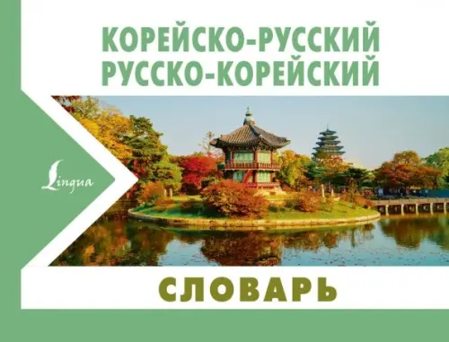 

Корейско-русский русско-корейский словарь, Зелёный
